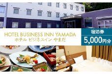ホテル ビジネスインやまだ宿泊券 5,000 円分 三陸山田 山田町 旅館 ホテル ワーケーション ミーティング レジャー 観光 トレイル ツーリング みちのく潮風トレイル YD-667