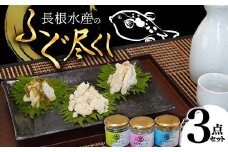 長根水産のふぐ尽くし ３点セット【ふぐフレーク・ふぐコンフィ・ふぐわさび】三陸山田 山田町 海産品 海産物 魚 YD-692
