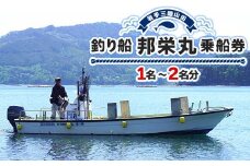 【岩手三陸山田】釣り船 邦栄丸 乗船券 1名～2名分 山田町 山田湾 釣り船 船釣り 体験 カレイ アイナメ ソイ イカ ワラサ マス タラ メガラ YD-687