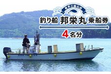 【岩手三陸山田】釣り船 邦栄丸 乗船券 4名分 山田町 山田湾 釣り船 船釣り 体験 カレイ アイナメ ソイ イカ ワラサ マス タラ メガラ YD-689