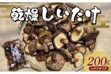 勝山さんの乾燥椎茸 200g（ミックスサイズ）岩手県山田町 三陸山田 岩手三陸産 椎茸 原木 野菜 きのこ YD-717