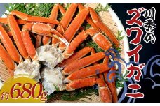 川秀のズワイガニ 2Lサイズ3肩入り(680g前後 ×1パック) 三陸山田 岩手県山田町 カニ 蟹 海産品 ズワイガニ YD-732