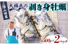 大福丸の剥き身牡蠣 約500g×2パック【三陸山田産】【沖縄・離島配送不可】三陸山田 山田町 山田湾 海産品 かき YD-724