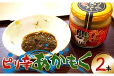 山田魚河岸のピリ辛あかもく130g×2本セット 岩手県山田町 三陸山田 岩手県産アカモク 海藻 健康食品 ねばねば YD-736
