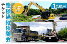 令和7年4月27日開催！重機操縦体験会チケット 1名様用 【佐々総業】三陸山田 山田町 建設機械 移動式クレーン ラフタークレーン バックホー ダンプカー YD-690
