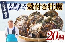 大福丸の殻付き牡蠣 20個 【三陸山田産】【沖縄・離島配送不可】三陸山田 山田町 山田湾 海産品 かき YD-721