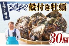 大福丸の殻付き牡蠣 30個 【三陸山田産】【沖縄・離島配送不可】三陸山田 山田町 山田湾 海産品 かき YD-722