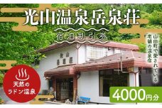 光山温泉岳泉荘 宿泊割引券 4000円分 旅行 旅 温泉 ホテル 老舗 温泉宿 宿泊券 宿泊 旅行クーポン 商品券 三陸山田 岩手県 山田町 みちのく潮風トレイル YD-739