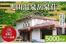 光山温泉岳泉荘 宿泊割引券 5000円分 旅行 旅 温泉 ホテル 老舗 温泉宿 宿泊券 宿泊 旅行クーポン 商品券 三陸山田 岩手県 山田町 みちのく潮風トレイル YD-740