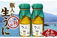 ≪2025年先行予約≫大福丸の三陸産瓶入り生うに150g×2本【令和7年6月上旬～8月上旬配送予定】【沖縄・離島配送不可】【配送日指定不可】 岩手県山田町 三陸山田 牛乳瓶 無添加 ミョウバン不使用 雲丹 海栗 YD-748