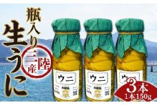 ≪2025年先行予約≫大福丸の三陸産瓶入り生うに150g×3本【令和7年6月上旬～8月上旬配送予定】【沖縄・離島配送不可】【配送日指定不可】 岩手県山田町 三陸山田 牛乳瓶 無添加 ミョウバン不使用 雲丹 海栗 YD-749
