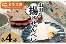 ジョブ・パートナー＆三陸鉄道の揚げせんべい 白×４袋、黒×４袋 計８袋（２箱）セット 三陸山田 山田町 スイーツ 和スイーツ お菓子 和菓子 ごま 白ゴマ リアス線 旅のお供 YD-753
