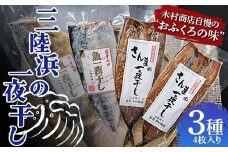 三陸浜の一夜干し３種セット（４枚入り）【木村商店】 岩手県山田町 三陸山田 魚 肴 さんま ホッケ さば 干物 魚のセット 夕飯 おかず YD-737