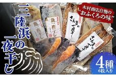 三陸浜の一夜干し４種セット（６枚入り）【木村商店】 岩手県山田町 三陸山田 魚 肴 さんま ホッケ さば 干物 魚のセット 夕飯 おかず YD-738