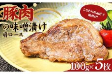 こだわりの出汁で味付け！木村商店の豚肉の味噌漬け肩ロース100g×5枚 三陸山田 山田町 岩手県産豚肉 おかず おふくろの味 YD-780
