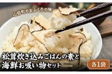 松茸炊き込みごはんの素と 海鮮お吸い物セット（各１袋）【木村商店】 三陸山田 山田町 三陸山田産 おふくろの味 無添加 秘伝の味 こだわりの出汁 YD-781
