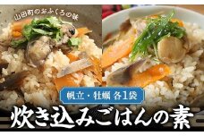炊き込みごはんの素（帆立・牡蠣　各1袋）セット【木村商店】 三陸山田 山田町 三陸山田産 おふくろの味 無添加 秘伝の味 こだわりの出汁 ホタテ カキ YD-779
