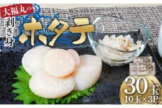 大福丸の剥き身ホタテ10玉×3パック 【三陸山田産】【配送日指定不可】【沖縄・離島配送不可】 三陸山田 山田町 山田湾 海産品 帆立 二枚貝 YD-778