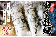 《R6年12月～R7年6月発送》剝き身牡蠣300g×3パック【三陸やまだ漁協】【配送指定不可】【沖縄・離島配送不可】岩手県山田町 海産品 三陸産 かき カキフライ 牡蠣鍋 YD-841