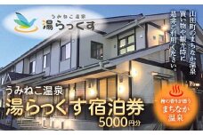 山田のまちなか温泉 うみねこ温泉湯らっくす宿泊券5,000円 三陸山田 山田町 旅館 ホテル 観光 みちのく潮風トレイル ビジネス YD-796