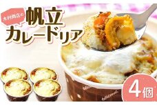木村商店の帆立カレードリア4個セット≪岩手マリンキッズプロジェクト コラボ≫ 三陸山田 山田町 ホタテ 海産品 シーフード 惣菜 YD-798