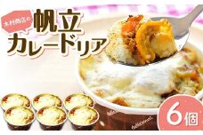 木村商店の帆立カレードリア6個セット≪岩手マリンキッズプロジェクト コラボ≫ 三陸山田 山田町 ホタテ 海産品 シーフード 惣菜 YD-799