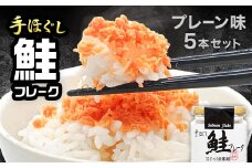 鮭フレーク5本セット YD-805