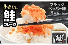 鮭フレーク  (ブラックペッパー入り) 3本セット YD-806