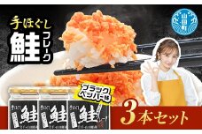 鮭フレーク  (ブラックペッパー入り) 3本セット YD-806