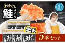 鮭フレーク  (ブラックペッパー入り) 5本セット YD-808