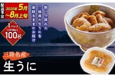 【寄付受付本日まで  】 長根水産の生うに100g×1パック 【配送予定 2025年5月～8月上旬】【配送日指定不可】【沖縄・離島配送不可】 生ウニ 生雲丹 海栗 ミョウバン不使用 無添加 三陸山田 YD-801