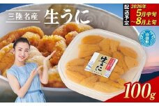 【2026年先行予約】 長根水産 生うに 100g 1パック 無添加ウニ 瓶入り ウニ キタムラサキウニ 【沖縄・離島配送不可】 YD-801