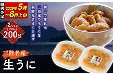 【寄付受付本日まで  】 長根水産の生うに100g×2パック 【配送予定 2025年5月～8月上旬】【配送日指定不可】【沖縄・離島配送不可】 生ウニ 生雲丹 海栗 ミョウバン不使用 無添加 三陸山田 YD-802