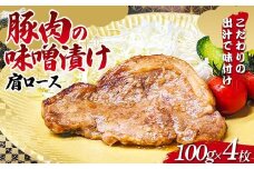 こだわりの出汁で味付け！木村商店の豚肉の味噌漬け肩ロース100g×4枚 三陸山田 山田町 岩手県産豚肉 おかず おふくろの味 YD-815