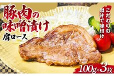 こだわりの出汁で味付け！木村商店の豚肉の味噌漬け肩ロース100g×3枚 三陸山田 山田町 岩手県産豚肉 おかず おふくろの味 YD-814