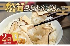 木村商店の松茸炊き込みご飯の素 2袋セット 三陸山田 山田町 三陸山田産 おふくろの味 無添加 秘伝の味 こだわりの出汁 YD-817