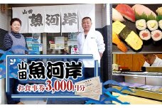 山田魚河岸 お食事券 3,000円分 岩手県山田町 三陸山田 クーポン券 チケット 飲食券 昼食 ランチ 夕食 ディナー お寿司 鍋料理 割烹 YD-811