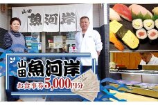 山田魚河岸 お食事券 5,000円分 岩手県山田町 三陸山田 クーポン券 チケット 飲食券 昼食 ランチ 夕食 ディナー お寿司 鍋料理 割烹 YD-813