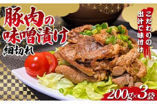こだわりの出汁で味付け！木村商店の豚肉の味噌漬け 細切れ200g×3袋 三陸山田 山田町 岩手県産豚肉 おかず おふくろの味 YD-818