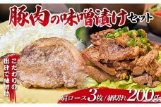 こだわりの出汁で味付け！木村商店の豚肉の味噌漬け 肩ロース100ｇ×3枚・細切れ200g×1袋セット 三陸山田 山田町 岩手県産豚肉 おかず おふくろの味 YD-825
