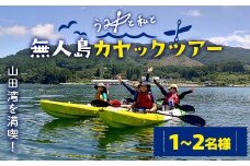 山田湾を満喫！無人島カヤックツアー1～2名様【うみと私と】三陸山田  山田町 山田湾 オランダ島 エメラルドグリーン マリンスポーツ 海 レジャー YD-845
