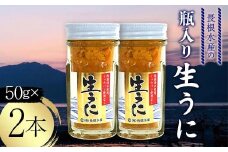 【寄付受付本日まで  】長根水産の瓶入り生うに50g×2本【配送予定 2025年5月～8月上旬】【配送日指定不可】【沖縄・離島配送不可】三陸山田 山田町 牛乳瓶 海産品 無添加 ミョウバン不使用 雲丹 海栗 YD-843