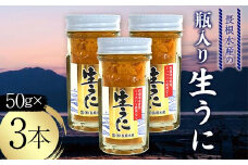 【寄付受付本日まで  】長根水産の瓶入り生うに50g×3本【配送予定 2025年5月～8月上旬】【配送日指定不可】【沖縄・離島配送不可】三陸山田 山田町 牛乳瓶 海産品 無添加 ミョウバン不使用 雲丹 海栗 YD-844