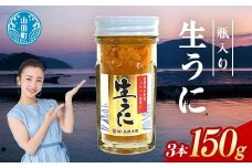 【2026年先行予約】 長根水産 生うに 50g 3本 計150g 無添加ウニ 瓶入り ウニ キタムラサキウニ 【沖縄・離島配送不可】 YD-844