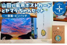 Officeマツモトの山田の風景ポストカード5枚・ヤマダちゃん（一筆箋・ピンバッチ）セット 三陸山田 山田町 文具 手紙 便箋 ゆるキャラ YD-851