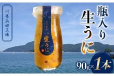 瓶入り生うに90g×1本【川秀山田工場】【令和7年5月中旬～8月上旬配送予定】【配送日指定不可】【沖縄・離島配送不可】 三陸産 山田町 海産品 牛乳瓶 無添加 ミョウバン不使用 ウニ 雲丹 海栗 YD-857