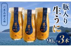 瓶入り生うに90g×3本【川秀山田工場】【令和7年5月中旬～8月上旬配送予定】【配送日指定不可】【沖縄・離島配送不可】 三陸産 山田町 海産品 牛乳瓶 無添加 ミョウバン不使用 ウニ 雲丹 海栗 YD-859