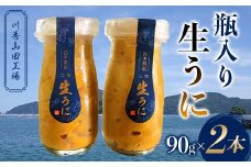 瓶入り生うに90g×2本【川秀山田工場】【令和7年5月中旬～8月上旬配送予定】【配送日指定不可】【沖縄・離島配送不可】 三陸産 山田町 海産品 牛乳瓶 無添加 ミョウバン不使用 ウニ 雲丹 海栗 YD-858