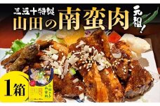 山田の三五十特製 元祖！南蛮肉×1箱 三陸山田 山田町 惣菜 豚バラ 青唐辛子 青唐辛子 YD-834