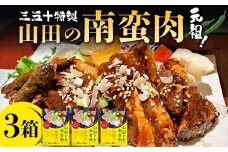 山田の三五十特製 元祖！南蛮肉×3箱 三陸山田 山田町 惣菜 豚バラ 青唐辛子 青唐辛子 YD-836